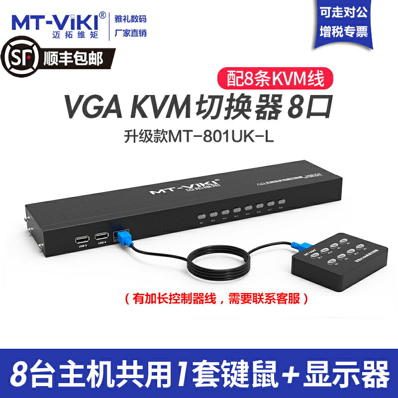 邁拓維矩KVM切換器MT-801UK-L機架式8口VGA手動USB鼠鍵八進一出顯示多電腦屏幕監控共享打印機切屏可裝機柜