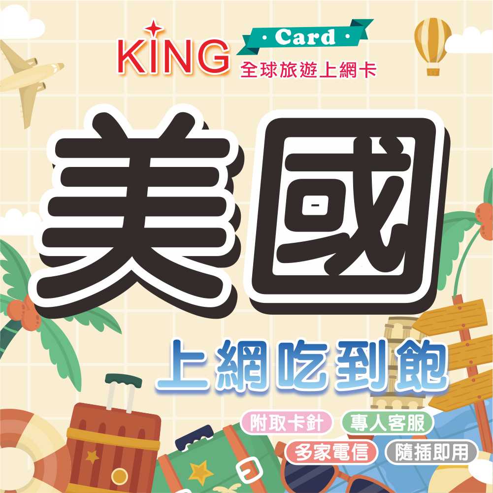 【KING Card】美國網卡 美國上網卡 出國網卡 出國漫遊卡 多國漫遊卡 時代廣場 有支援到夏威夷但訊號較弱