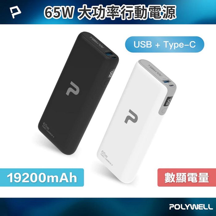 POLYWELL 65W大功率行動電源 雙向快充 19200mAh USB Type-C 可充筆電 寶利威爾 台灣現貨