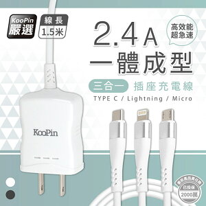【KooPin】三合一超急速2.4A一體成型插座充電線(Lightning/Type-C/Micro)