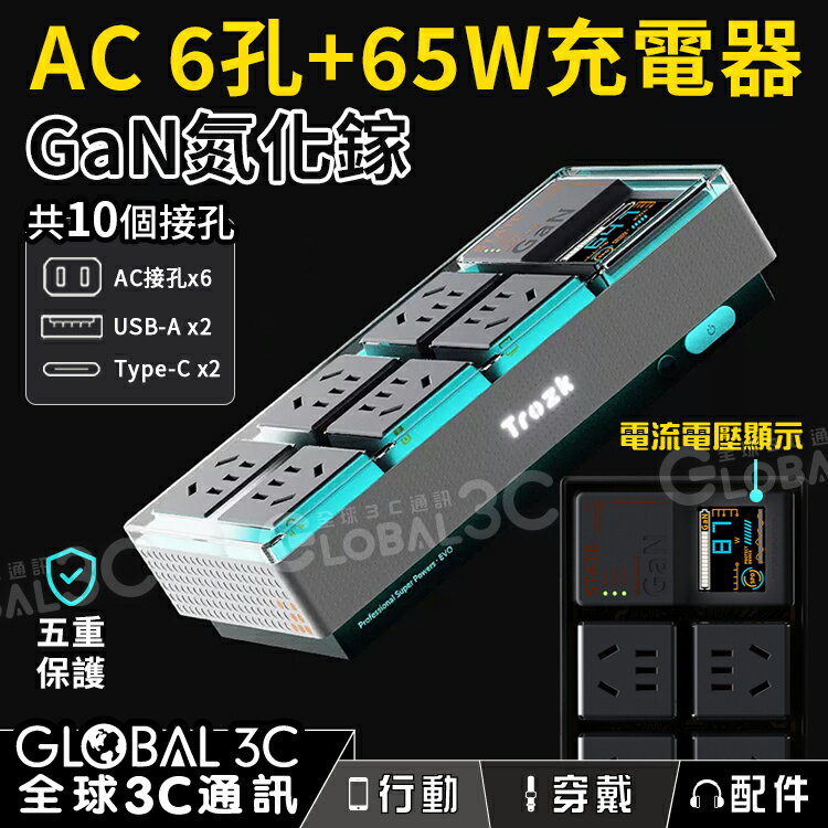 AC 6孔+65W充電器 GaN氮化鎵 極速快充 USB Type-C 可同時輸出 RGB燈效 10個接孔【APP下單4%點數回饋】