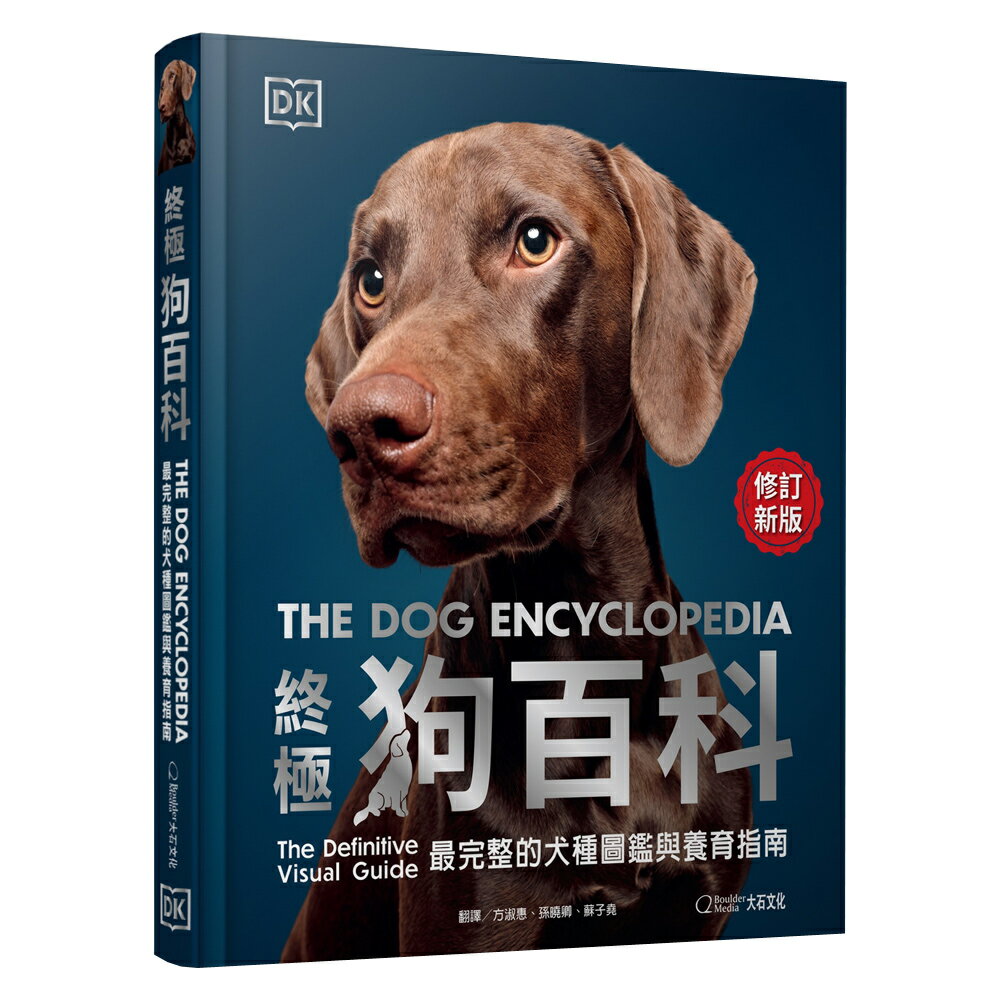 《終極狗百科：最完整的犬種圖鑑與養育指南》（最新修訂版）