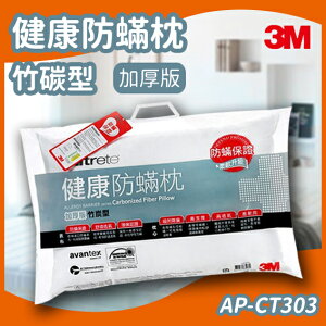 3M Filtete 防蟎枕頭 竹碳型(加厚版) AP-CT303/透氣/防蟎/枕心/寢具/抗過敏