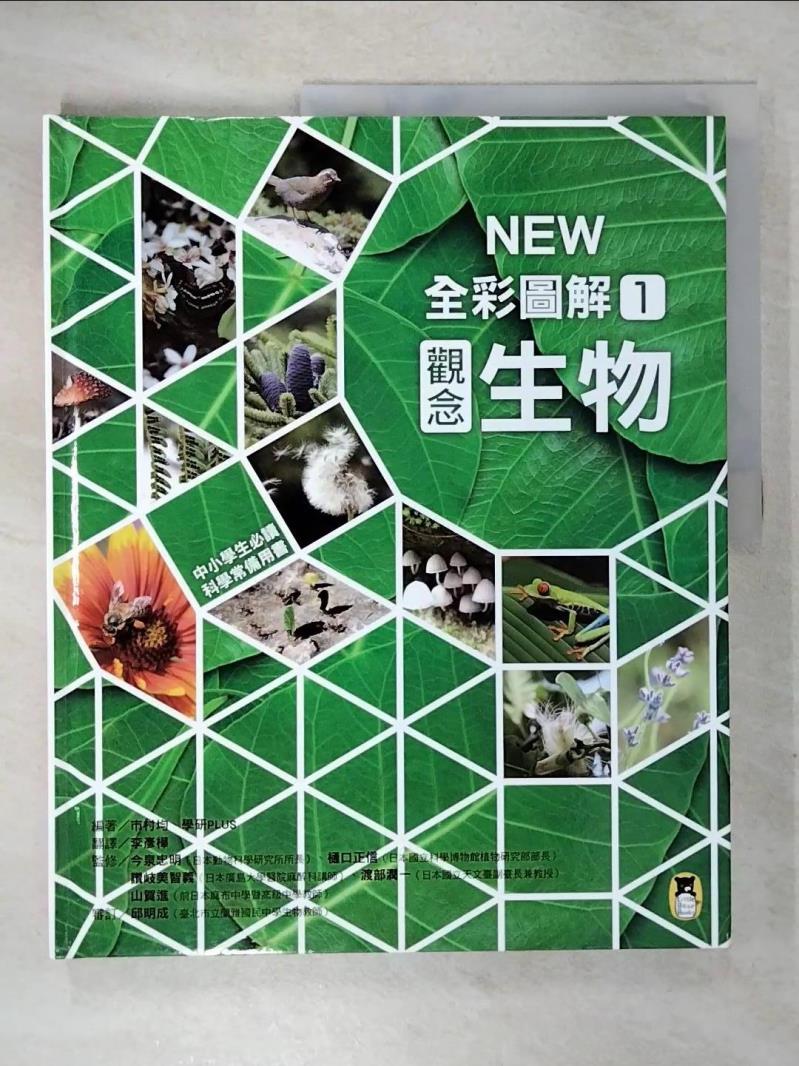 【書寶二手書T7／雜誌期刊 E14】中小學生必讀科學常備用書1：NEW全綵圖解觀念生物 市村均, 學研PLUS, 李彥樺