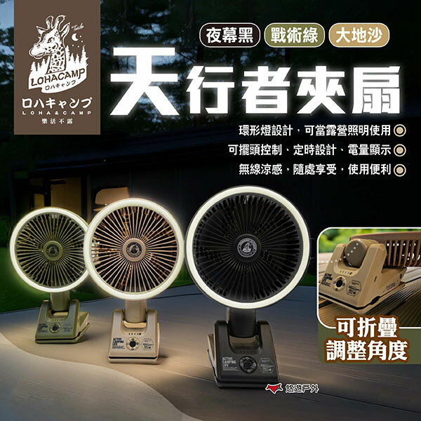 【樂活不露】天行者夾扇 三色 RCF-01B.G.S 三色 風扇 露營扇 照明扇 電扇 露營 悠遊戶外
