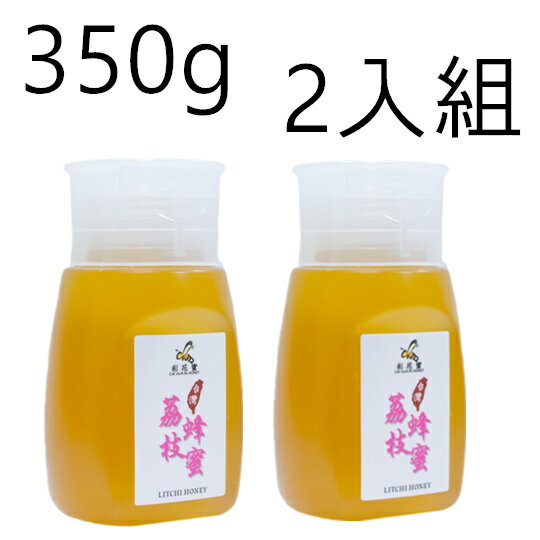《彩花蜜》台灣嚴選- 荔枝蜂蜜 350g (專利擠壓瓶) 兩入組