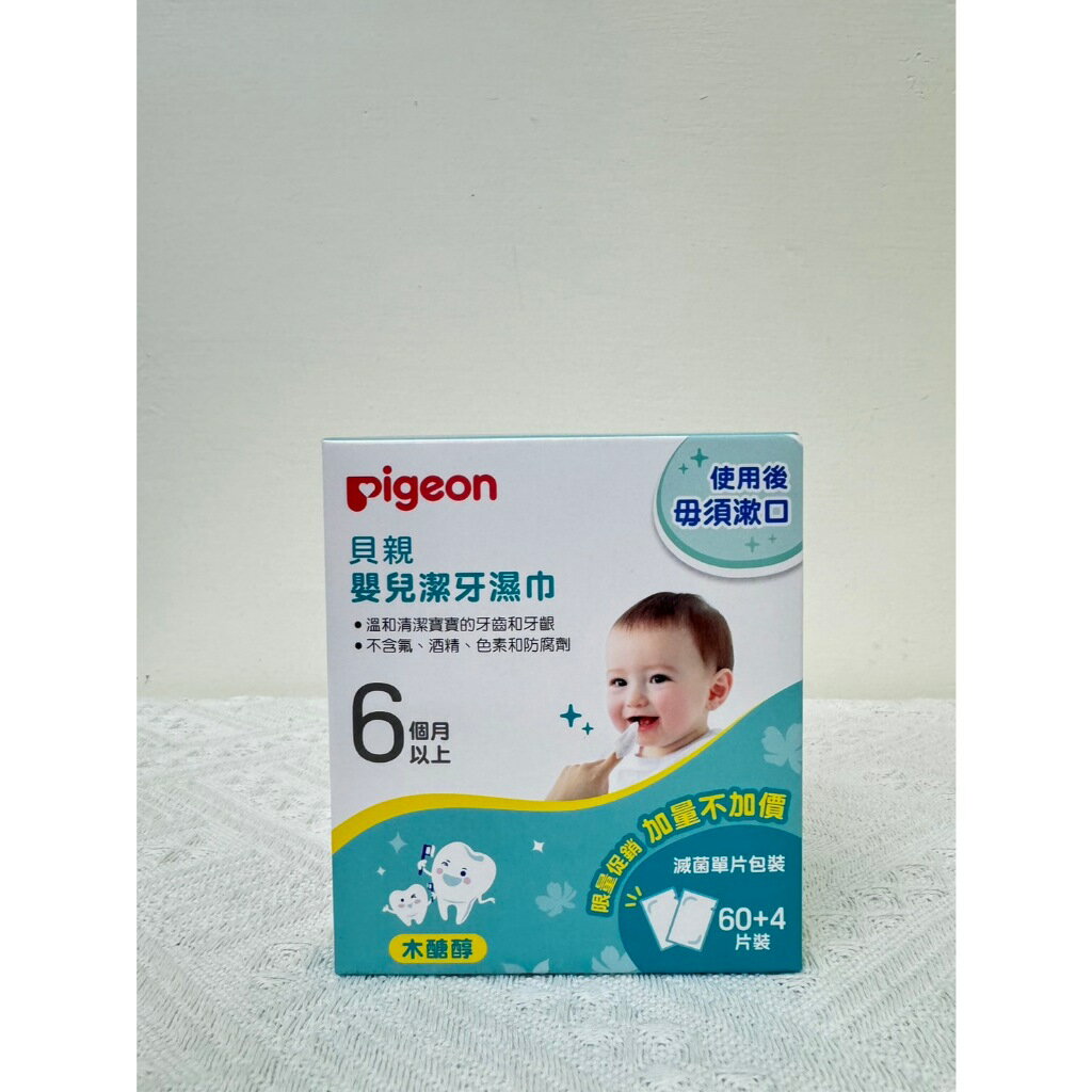 現貨 官方正品 官方正品 日本 Pigeon 貝親 嬰兒潔牙濕巾 12片 60+4片 澄石藥局✚實體店面 4