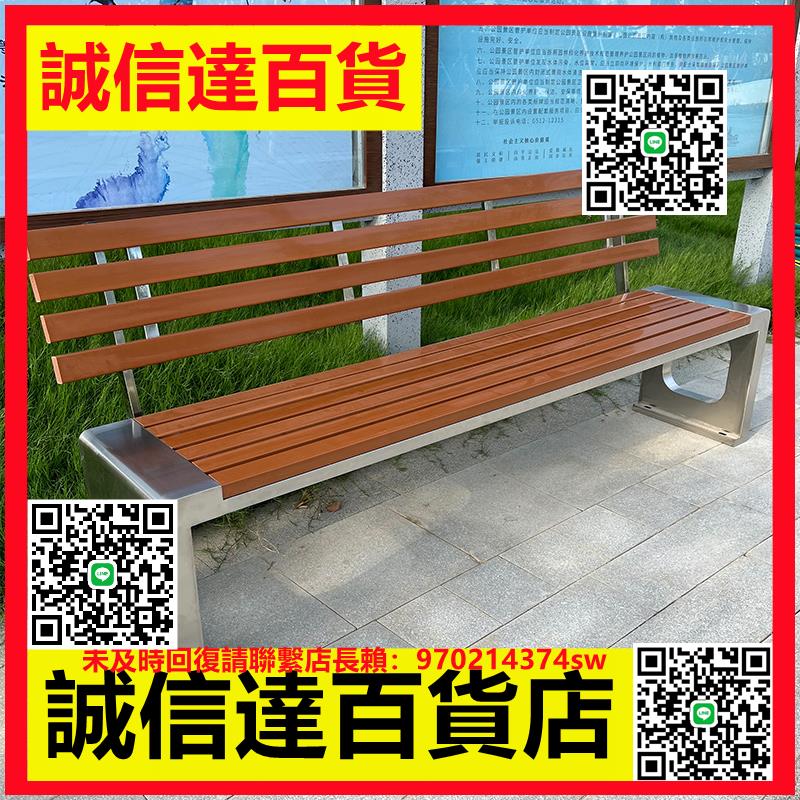 （高品質）公園椅靠背椅子戶外長椅不銹鋼室外廣場小區防腐塑木休閑座椅長凳