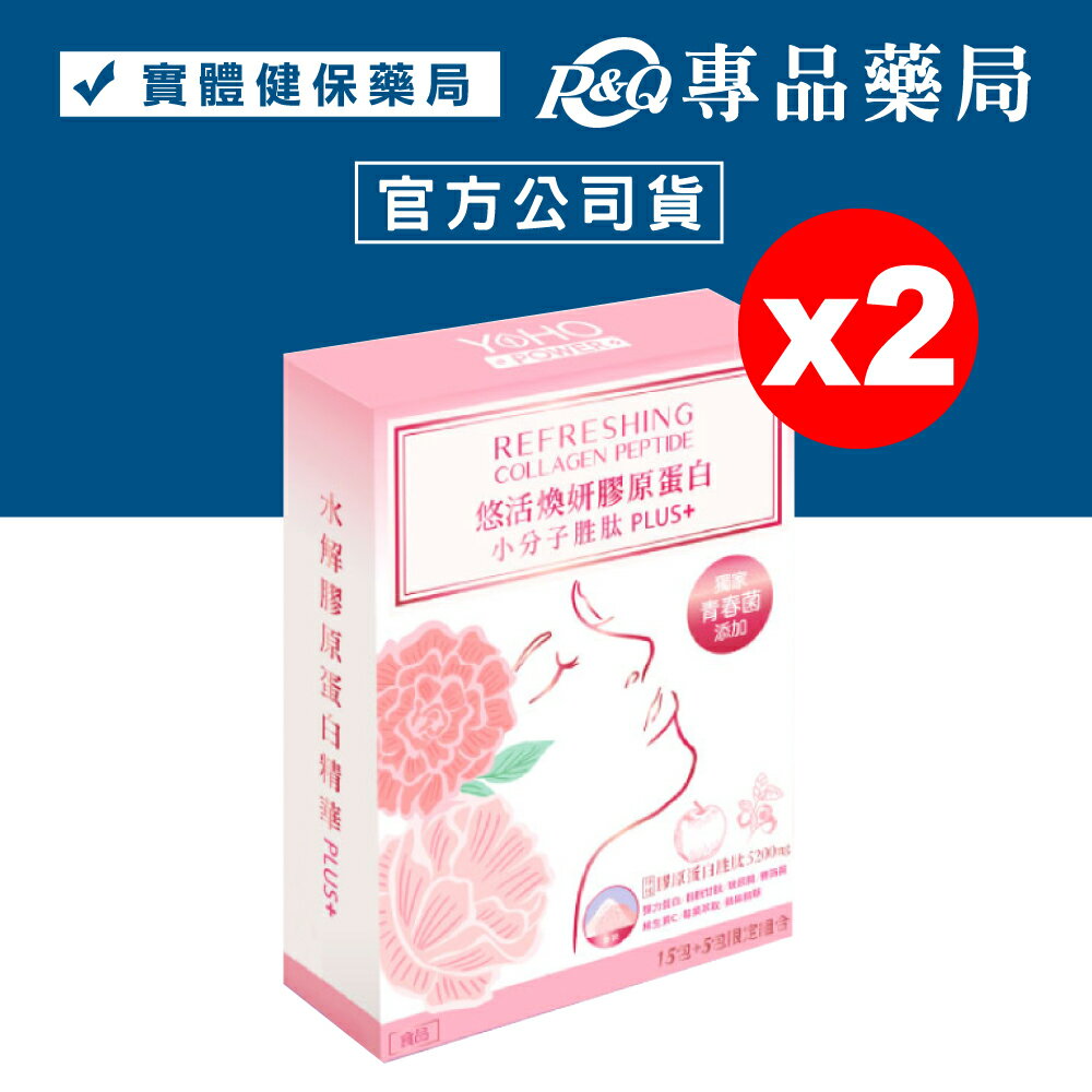 悠活原力 煥妍膠原蛋白精華粉 15+5包X2盒 專品藥局【2023341】