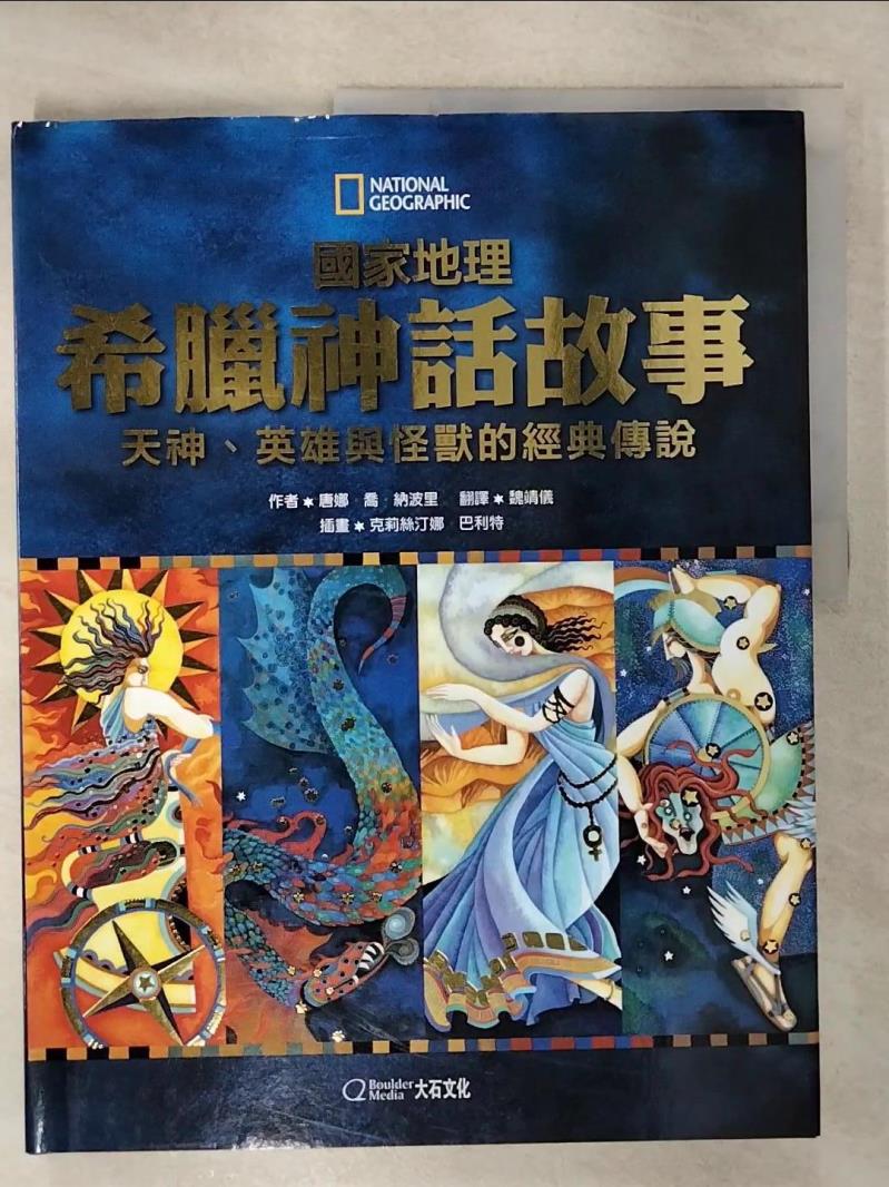 【書寶二手書T1／兒童文學 KUO】國家地理希臘神話故事：天神、英雄與怪獸的經典故事 唐娜．喬．納波里