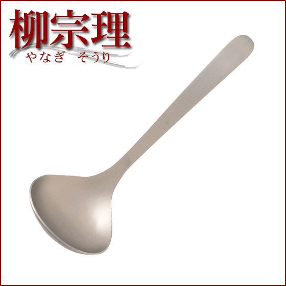日本【柳宗理】醬勺 16.5cm-36918