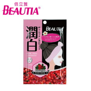 【BEAUTIA倍立雅】熊果素肌因潤白面膜1片入