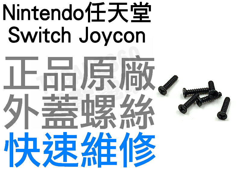 任天堂 Nintendo Switch NS JOYCON 外蓋螺絲 固定螺絲 全新零件 專業維修【台中恐龍電玩】