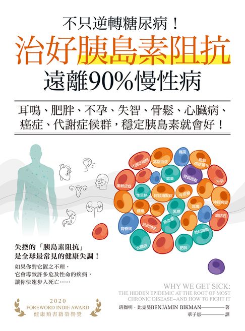 【電子書】不只逆轉糖尿病！治好胰島素阻抗，遠離90%慢性病