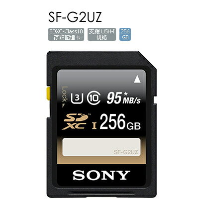 SONY 索尼 256G SF-G2UZ SDXC UHS-I 高速存取記憶卡 SFG2UZ