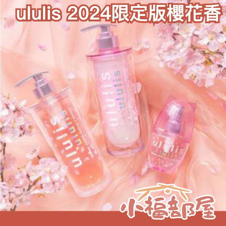 日本春季新款✨ ululis 2024限定版櫻花香洗髮精 護髮乳 髮油 12/20新發售 SNS熱門 櫻花 香味持久【小福部屋】