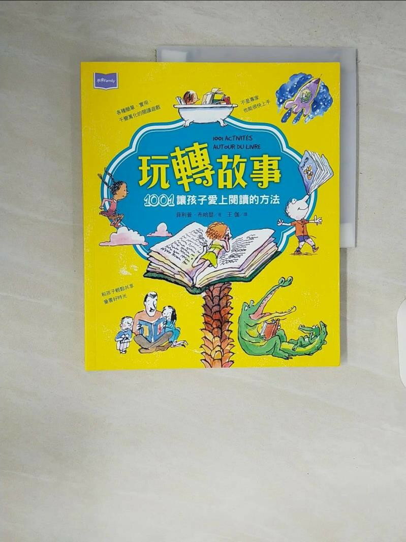【書寶二手書T1／親子_ZP8】玩轉故事:1001讓孩子愛上閱讀的方法_菲利普‧布哈瑟