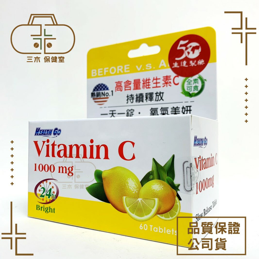 現貨 生達靚漾C錠 60錠/瓶  全素可食