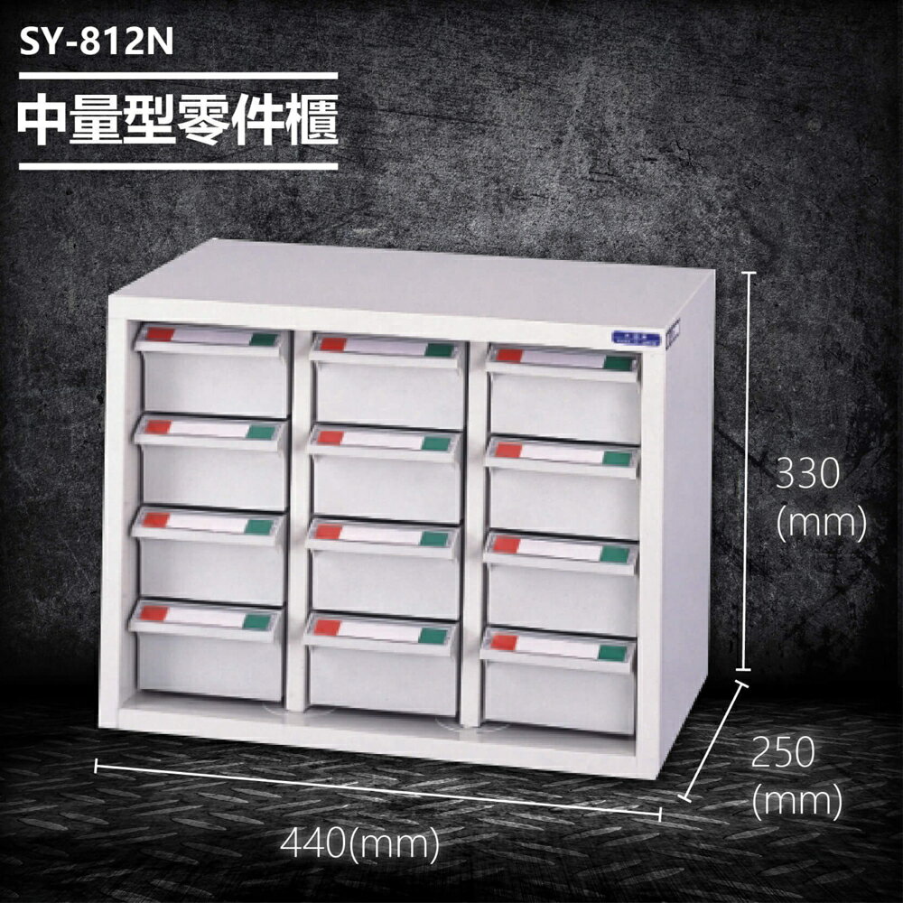 【台灣製造】大富 SY-812N 中量型零件櫃 收納櫃 零件盒 置物櫃 分類盒 分類櫃 工具櫃