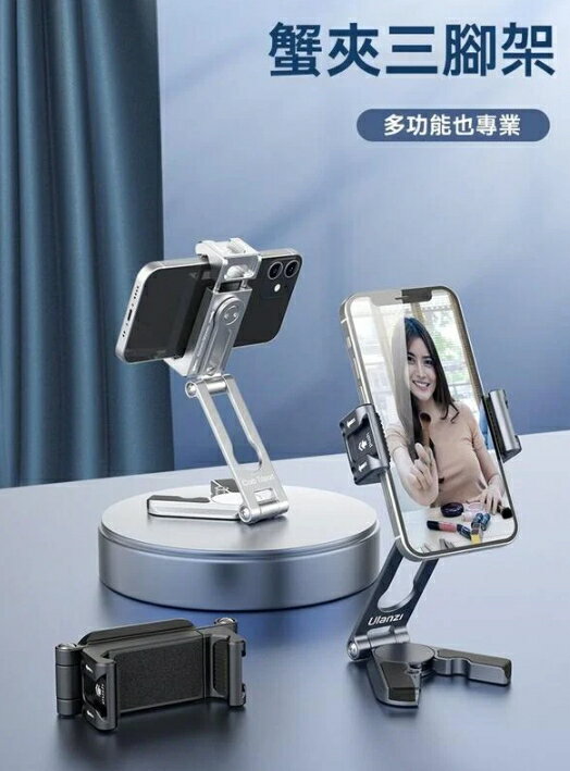 Ulanzi 鋁合金 蟹夾手機桌面支架 CrabTripod 多功能螃蟹手機支架 俯拍 手機支架【中壢NOVA-水世界】