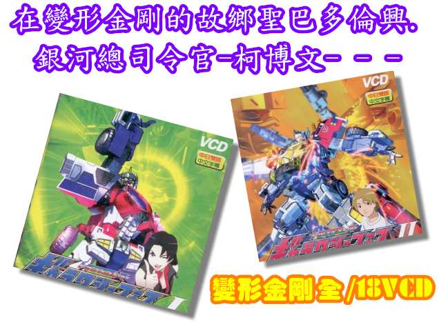 變形金剛音樂及影片推薦到變形金剛 - 全 /18VCD就在影片 音樂 生活館推薦變形金剛音樂及影片