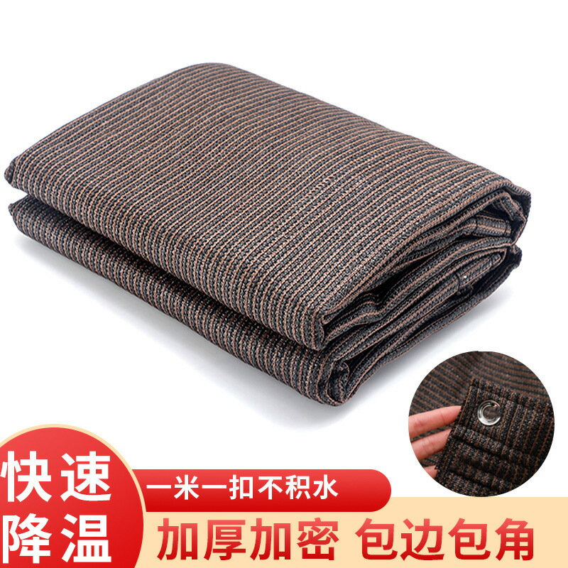 熱銷/免運 咖啡色遮陽網加厚加密防曬網隔熱庭院戶外遮光網包邊家用陽臺太陽
