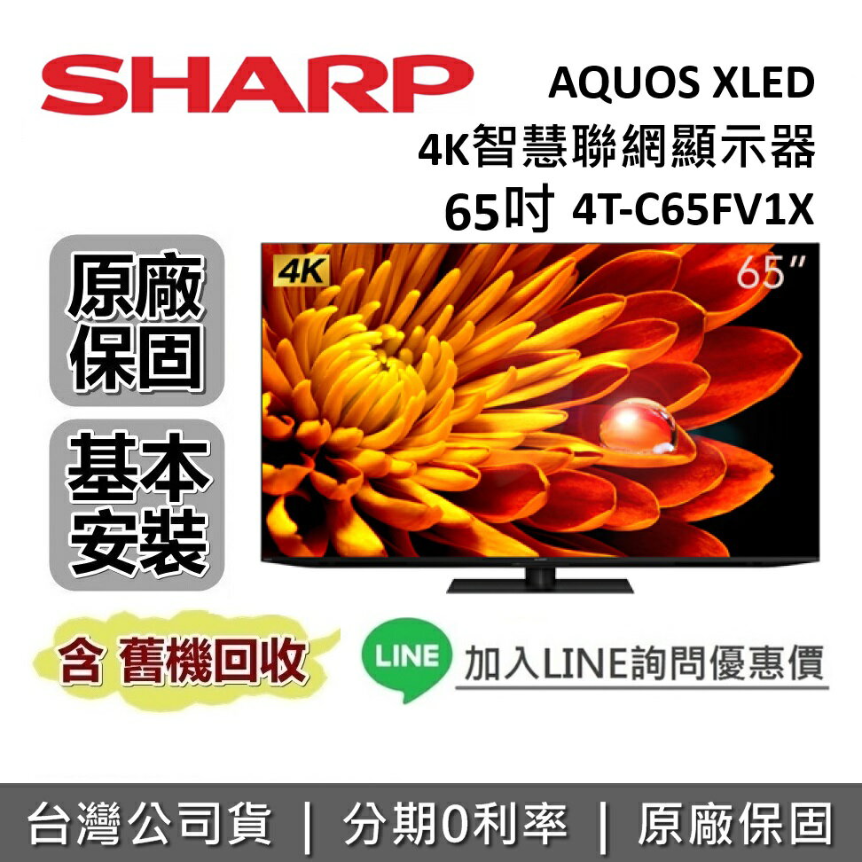 【全館領券再折+8/31前登錄送16吋風扇】SHARP 夏普 65吋 4T-C65FV1X 智慧聯網顯示器 AQUOS XLED 4K 聯網電視 臺灣公司貨
