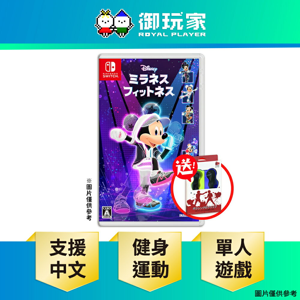 【御玩家】[預購12/11發售] NS Switch 迪士尼美妙健身 運動 中文版