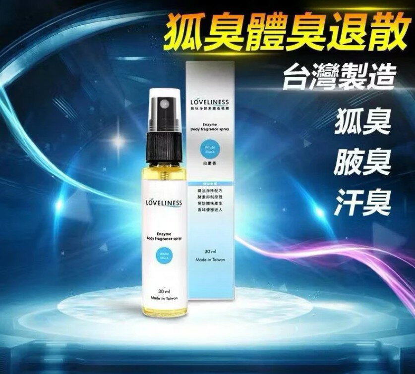狐臭剋星 腋味淨 酵素體香噴霧 30ml預防 狐臭/腋臭/體臭/汗臭白麝香 Sweat odor Body odor