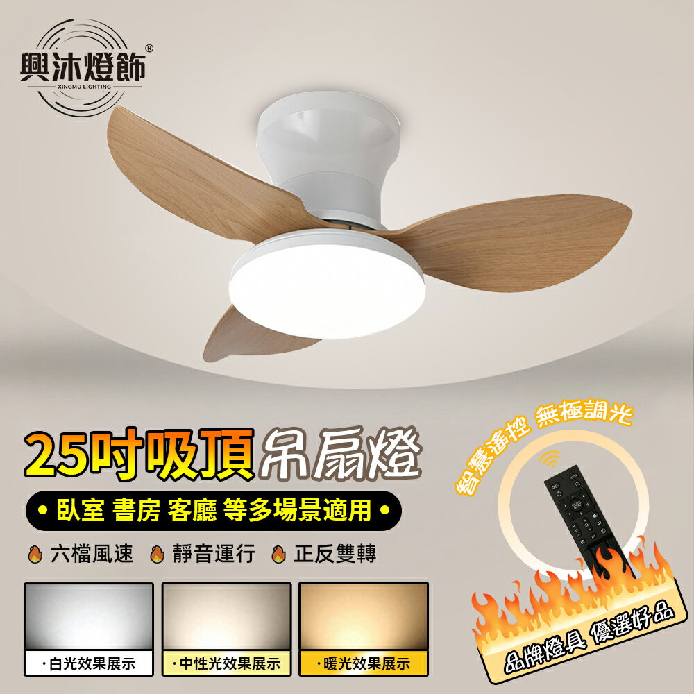 【XINGMU 興沐】25吋吸頂吊扇燈 變頻靜音風扇吊燈 北歐餐廳燈客體燈 帶遙控器電風扇燈 三色變光 APP控制