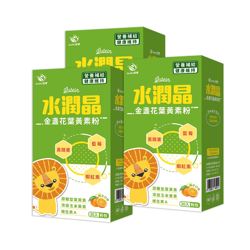 【JoyHui佳悅】水潤晶葉黃素粉 (30包*3盒) #全素#消旋玉米黃素#維生素A#蝦紅素