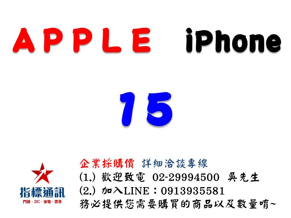 ✰企業採購專用 Apple iPhone 15 (128G/256G/512G)