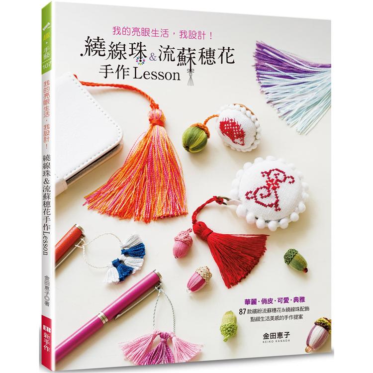 我的亮眼生活，我設計！繞線珠&流蘇穗花手作Lesson