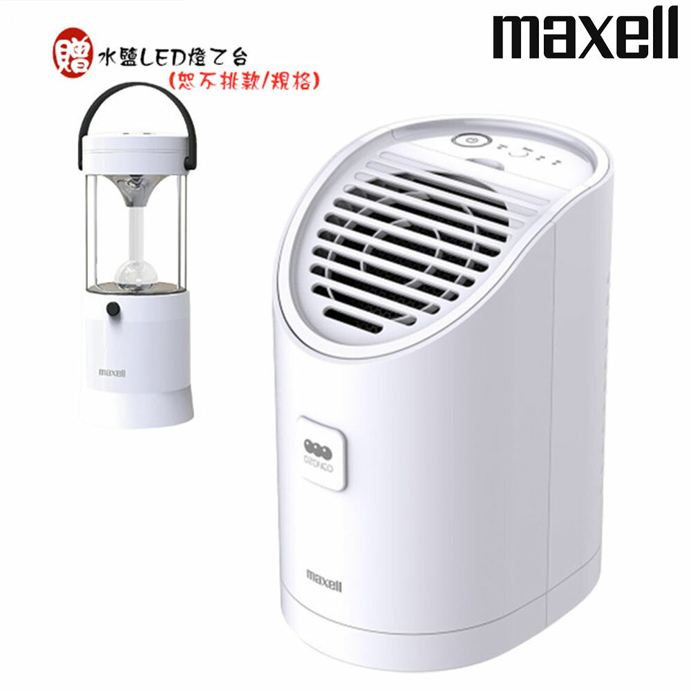 贈水鹽LED燈】Maxell MXAP-AEA255TW 日本製臭氧除菌消臭器ALPHA 防疫