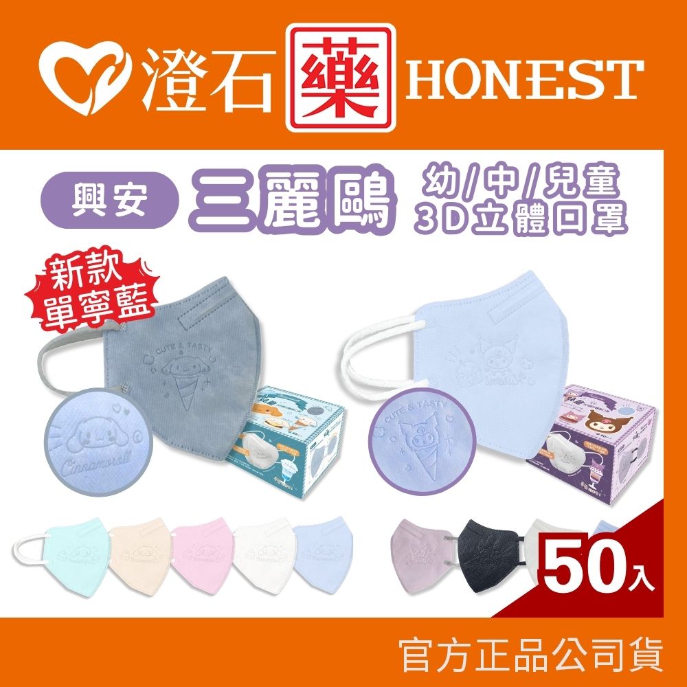 興安 兒童 幼童 三麗鷗 大耳狗 酷洛米 立體醫用口罩 3D口罩 50入/盒  澄石藥局✚實體店面