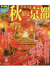 秋季限定京都2018年版