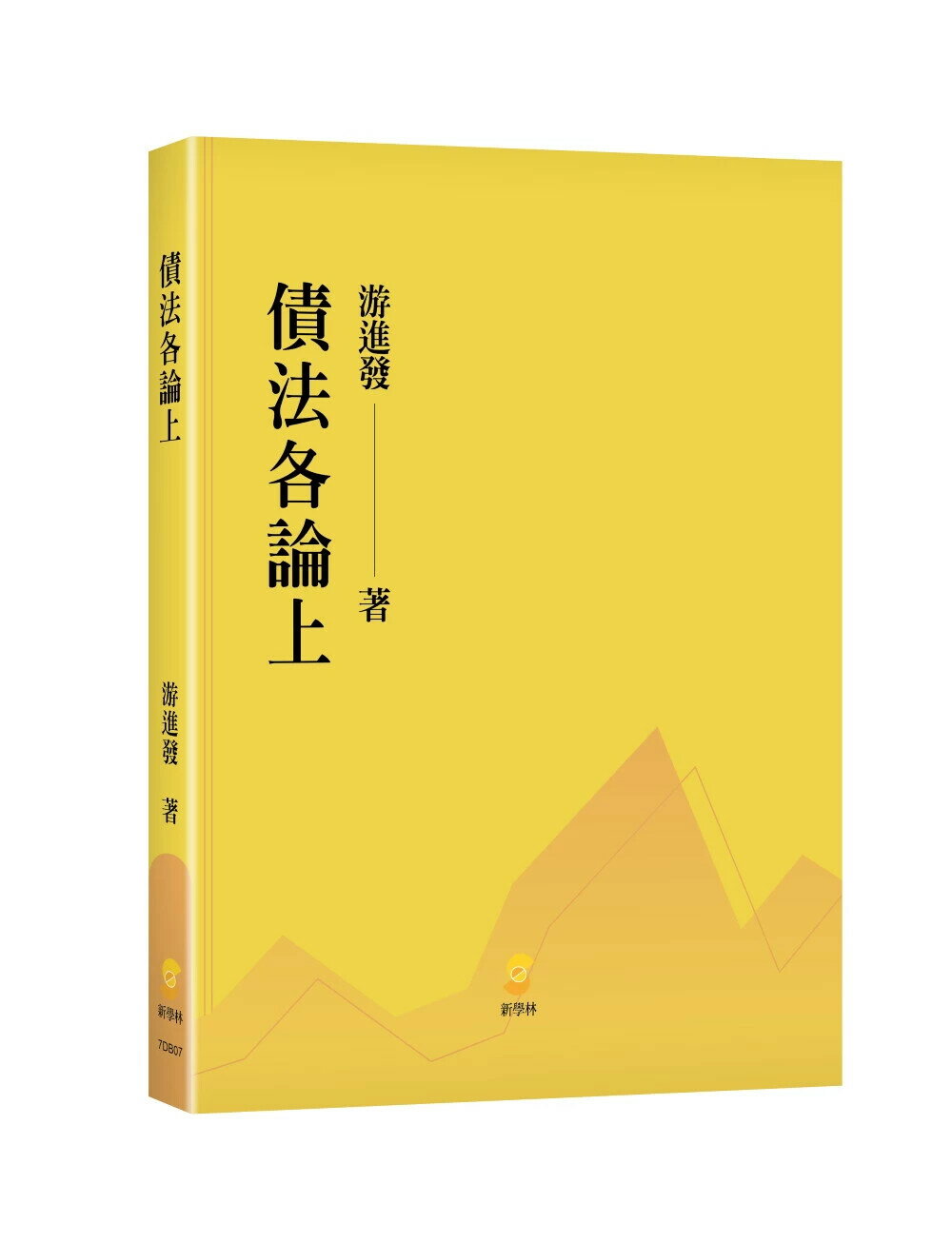 債法各論（上） (1版) 游進發 2025 新學林出版股份有限公司