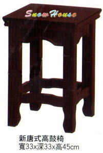 ╭☆雪之屋居家生活館☆╯R632-10 新唐式高鼓椅/餐椅/木製/古色古香/懷舊