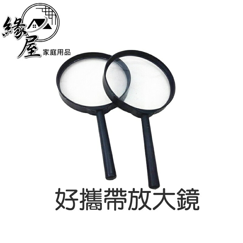 好攜帶放大鏡【緣屋百貨】天天出貨 學生 老人 閱讀放大鏡 手持 塑膠 放大鏡 塑膠掌上型5X放大鏡 輕便攜帶 維修閱讀