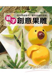 親子創意果雕