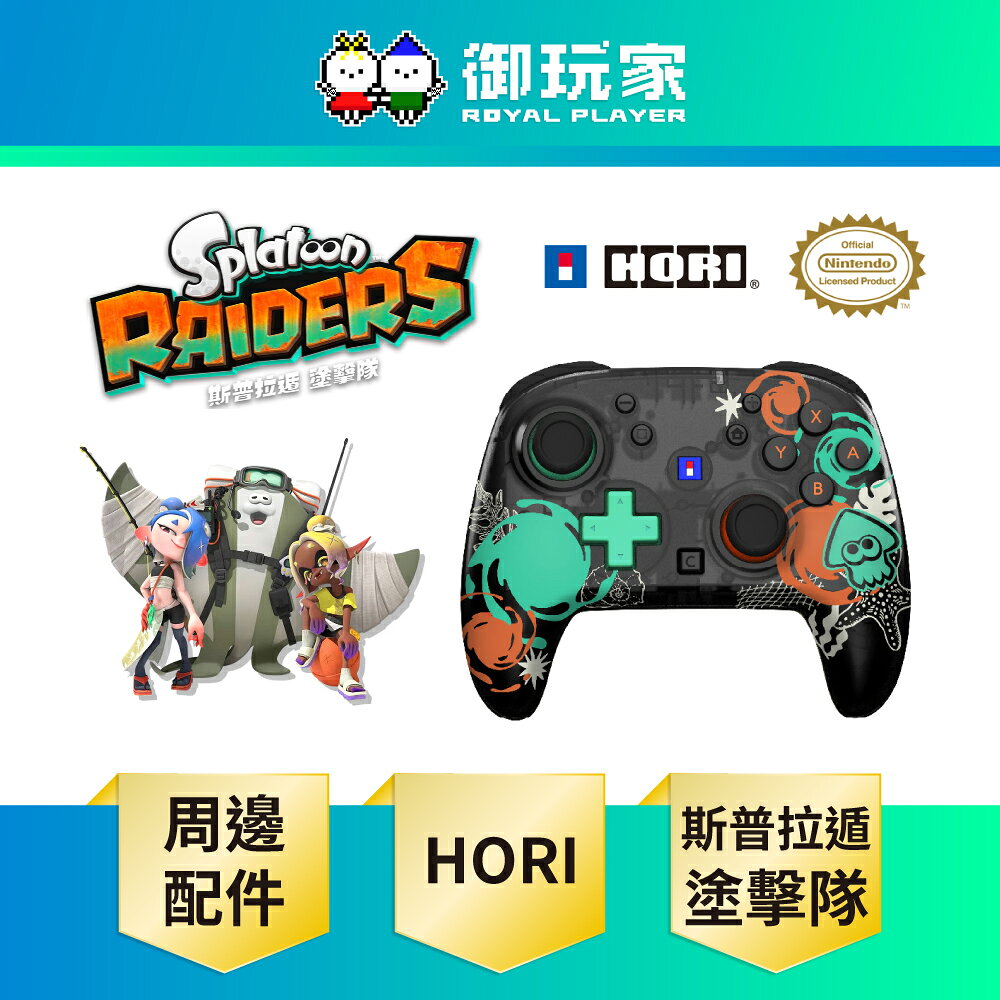 【御玩家】HORI NS NS2 Switch 2 原廠授權 斯普拉遁 塗擊隊 特仕 無線控制器 手把 TURBO