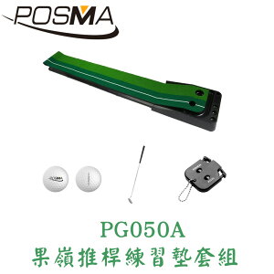POSMA 3M高爾夫果嶺推桿練習墊 套組 PG050A