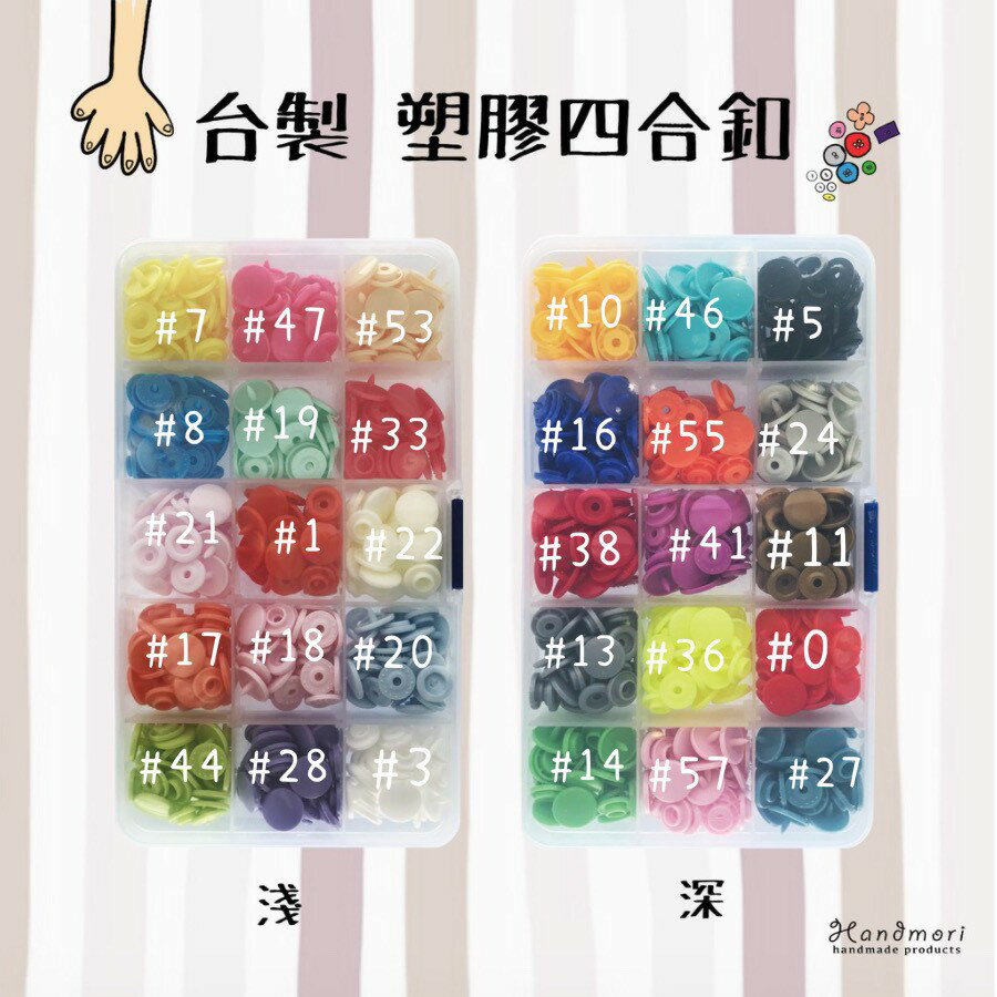 手作森林 KAM華聯 T5【四合釦-50入】單色賣場 12mm 四合扣 寶貝扣 塑膠四合釦