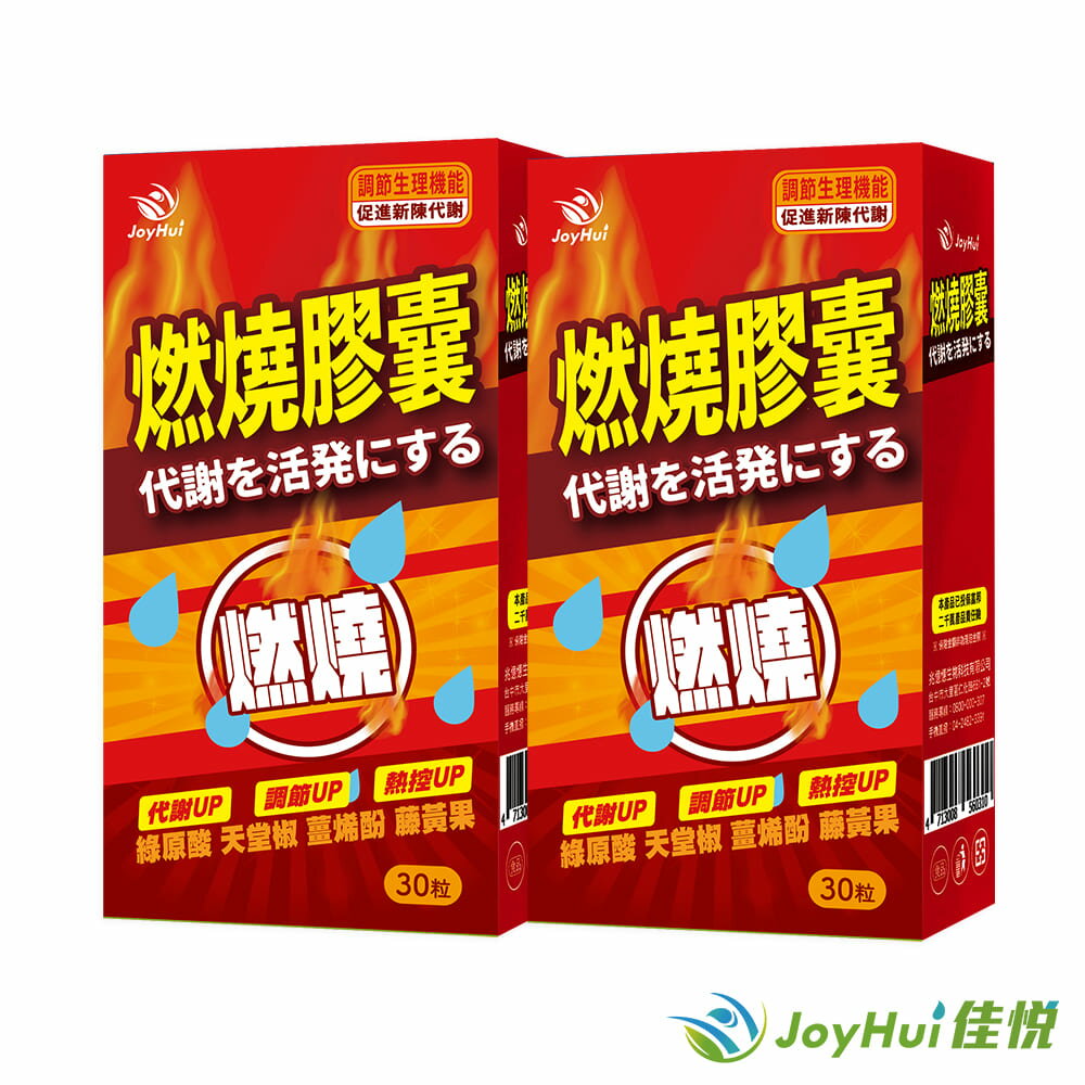 【JoyHui 佳悅】防彈燃燒代謝膠囊EX 2盒(共60粒) #藤黃果#非洲芒果籽