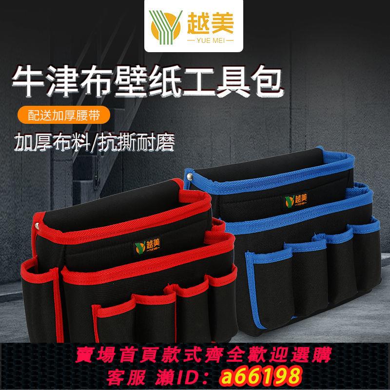 【臺灣公司 可開發票】貼壁紙墻紙工具包加厚防水牛津布腰包大號多功能維修五金包電工包