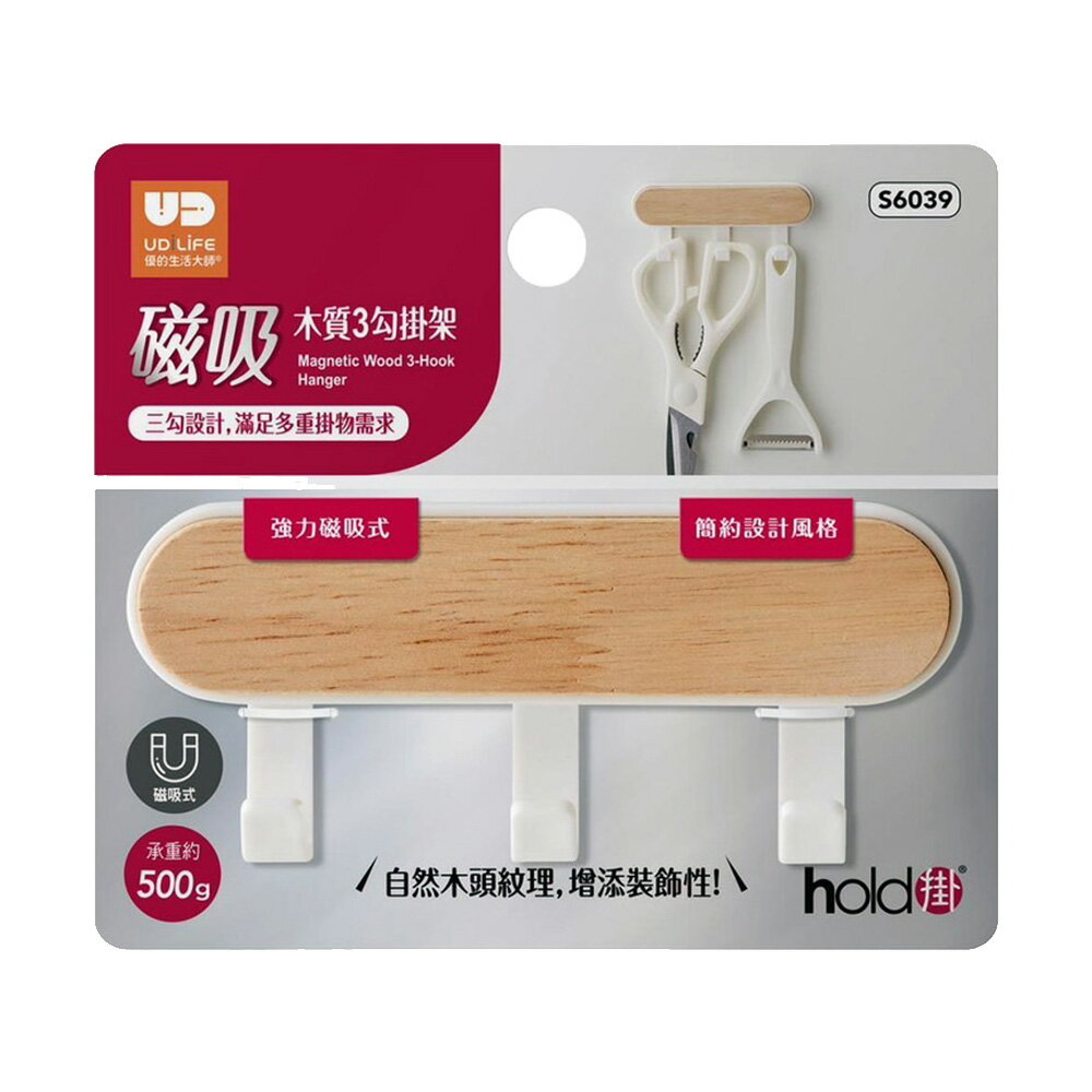 生活大師 hold掛磁吸木質3勾掛架 S6039【九乘九購物網】