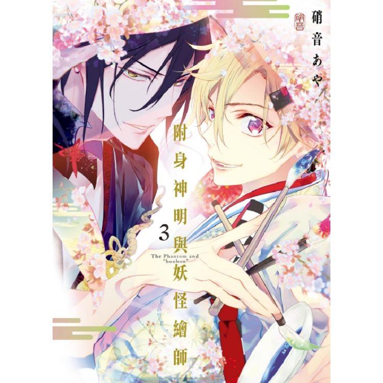附身神明與妖怪繪師 03（完）