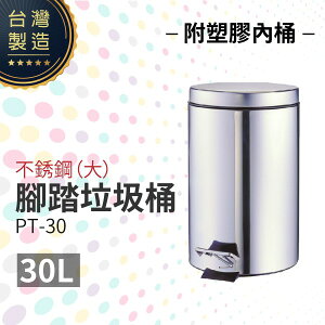 不銹鋼腳踏垃圾桶（大）（附塑膠內桶）PT-30 室內垃圾桶 台灣製造 腳踏式垃圾桶 圓形垃圾桶