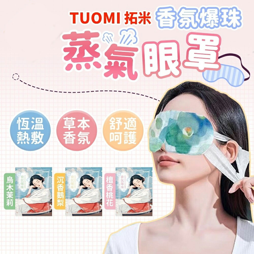 拓米香氛爆珠蒸氣眼罩 蒸氣眼罩 熱敷眼罩 草本香氛 恆溫熱敷 眼罩 蒸汽眼罩 眼睛熱敷 溫熱發熱眼罩