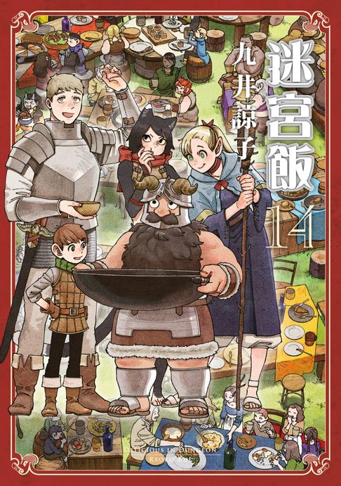 迷宮飯(14)END【電子書】